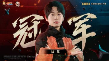 第十五届无差别决赛完满落幕，选手拔皇上演教科书式“走位反杀”