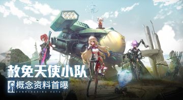 【艾达影像馆】赦免天使PV解禁 CV阵容公布