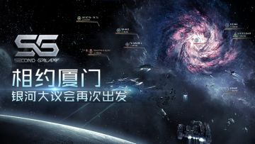 相约厦门！《第二银河》舰队再次出发！