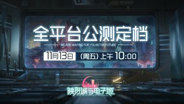 《映月城与电子姬》全平台公测定档11月13日，预约转发赢福利！