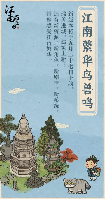 【新版本预告】江南繁华鸟兽鸣