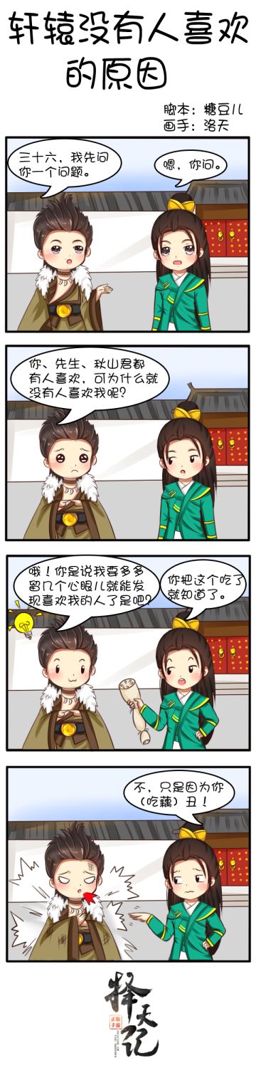【四格条漫】轩辕没有人喜欢的原因