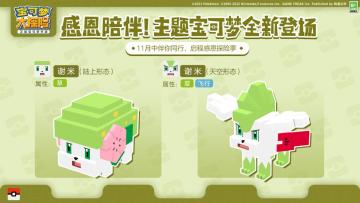 《宝可梦大探险》迎来温暖感恩季，首位双形态幻之宝可梦现身伴你同行