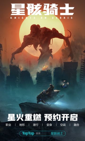 《星骸骑士》手游预约开启！精美周边大礼等你来拿！