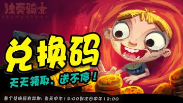 《独奏骑士》开服活动来啦！！！福利送不停！