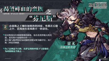 【五国杂谈】渴望鲜血的蛮族之“芬尼斯”