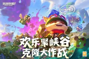 全新“克隆大作战”模式欢乐来袭！超全3.5版本更新指引让你不迷路~