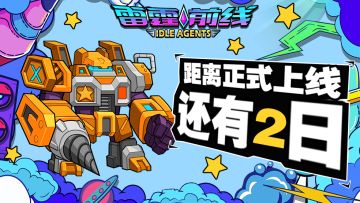 《雷霆前线》正式上线倒计时2天！