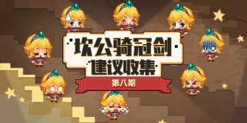 《坎公骑冠剑》拿出小本本之守护者の建议收集·第8期✧(≖ ◡ ≖✿