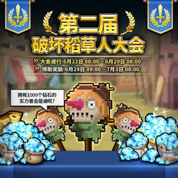 【第2届破坏稻草人活动进行公告】（6月22日~7月3日）