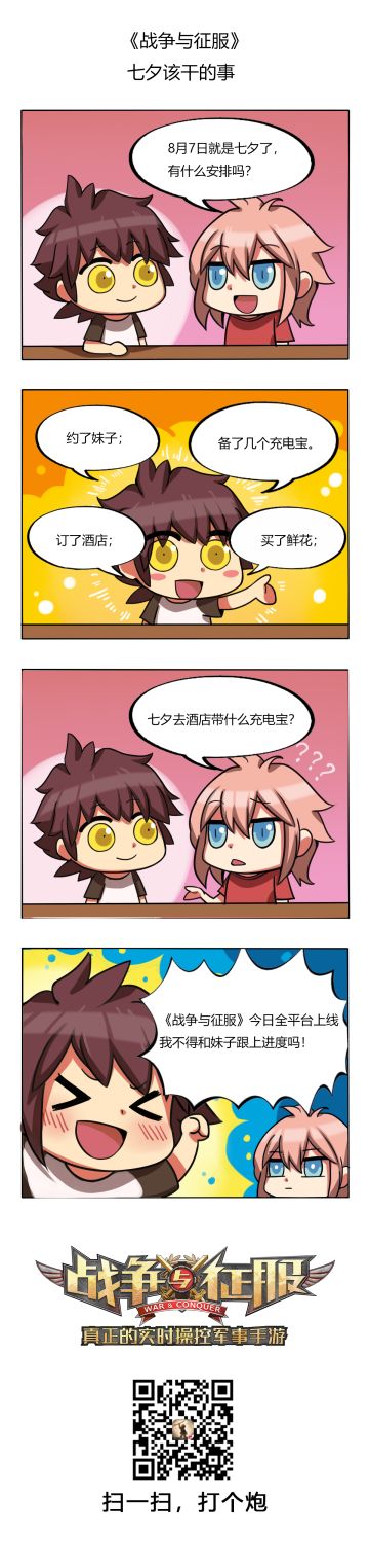 《战争与征服》七夕该干的事