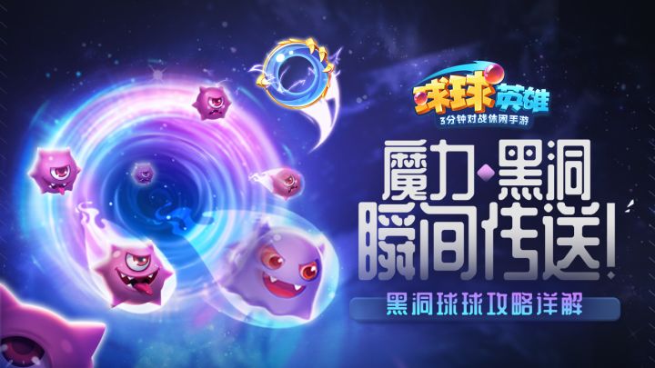 视频攻略 | 海吞万物 大噬四方!黑洞球球实战技巧分享截图