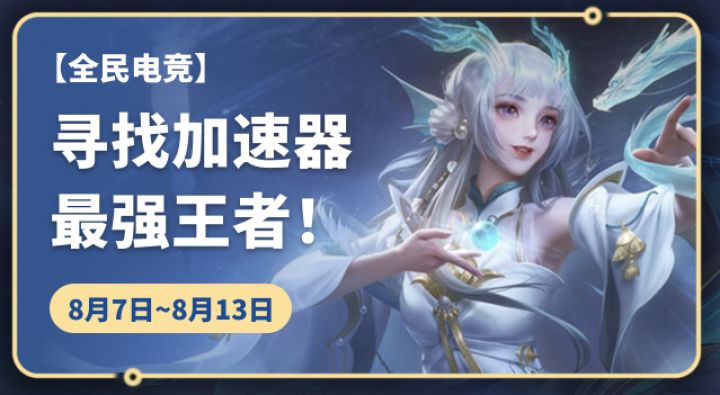 王者荣耀｜寻找加速器最强王者 ｜ 8.7日中奖名单截图
