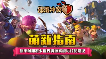 【萌新指南】新手时期家乡世界资源累积与分配建议