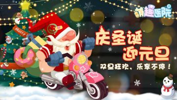 《萌趣医院》双旦盛宴丨年末狂欢