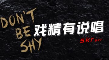 【单曲上线】戏精大侦探™也有新说唱！