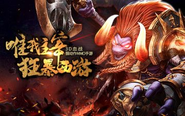 《狂暴西游》锻造最强装备享最爽战斗