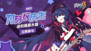 【活动】为芽衣庆生 | 送生日祝福，赢水晶周边大礼包（已结束）