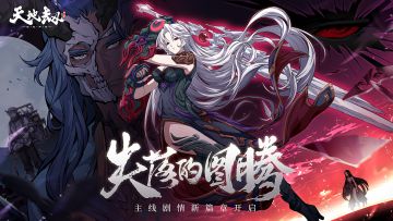 全新主线剧情PV首曝丨阿良陷入时空循环？沉睡万年的对手出现！即刻启程