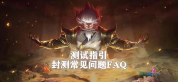 测试指引/封测常见问题FAQ