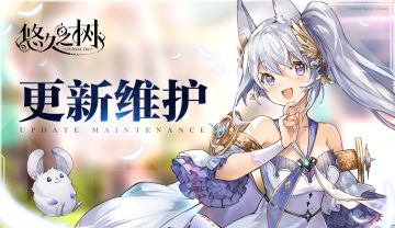 停服更新维护公告