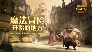 《哈利波特：魔法觉醒》视听设计揭秘