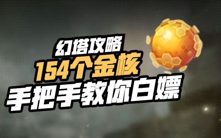 【幻塔攻略】还在抱怨金核不够?手把手教你白嫖150+金核#拓荒探索攻略#截图