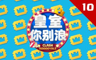 【皇室你别浪10】主播卡组评测欢乐多，牙膏豆角在线对射♂