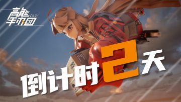 【高能公告】这一刻，漫长的等待快要结束了