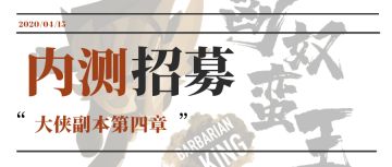 【内测招募】大侠副本第四章内测招募开始！神秘boss居然是......