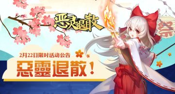 2月22日限时活动公告