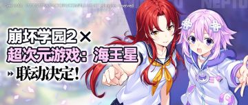 崩坏学园2 X「超次元游戏 海王星」联动决定！互动赢盒蛋&水晶！