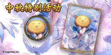 《影之诗》中秋节特别活动公告