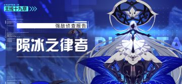强敌侦查报告丨主线十九章「陨冰之律者」