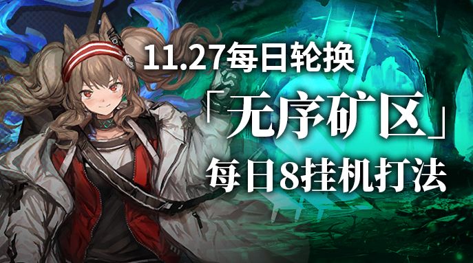 【攻略】无序矿区每日8挂机打法截图