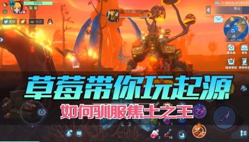 如何驯服焦土之王