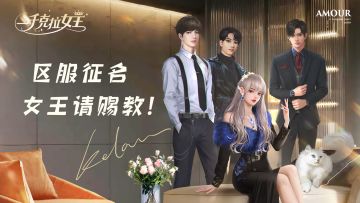 《一千克拉女王》区服征名，女王请赐教~