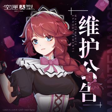 8月12日维护公告