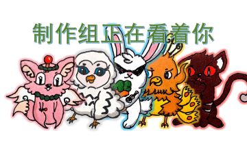 制作组拟兽表情包第一弹！【柴柴狐，绯绯喵和本本兔】