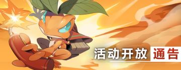 【荒野乱斗】活动预告