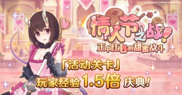 「活动关卡」玩家经验值获得量1.5倍庆典