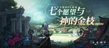 「七个愿望与神的金枝」宣传曲