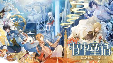 【书中童话 | 活动玩法一览】
