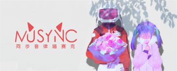 《同步音律》V1.9.0现已上架！与你共度情人节！