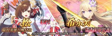 限时英雄召唤SSR【松】up、限时SSR【希尔芙】恒晶封印开启！