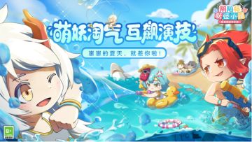 《阴阳师：妖怪小班》夏日派对测试公告