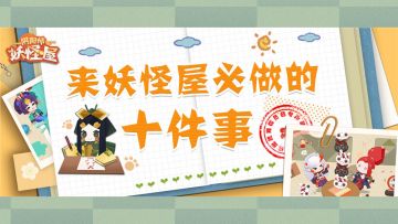 妖怪屋必做10件事，你做到了几件？