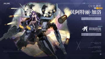 【骑士情报】兔女郎—贝阿特丽，开…开始作战