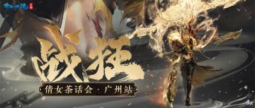 2023茶话会广州站盛大启程，新职业爆料抢先知晓！