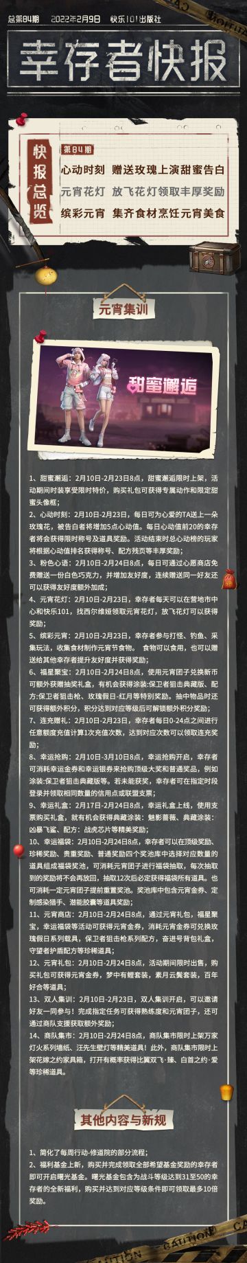 【幸存者快报】2月10日更新公告
